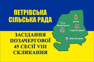 Засідання позачергової 45 сесії Петрівської сільської ради VIII скликання