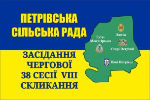 Засідання чергової 38 сесії Петрівської сільської ради VIII скликання