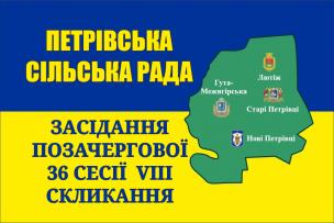 Засідання позачергової 36 сесії Петрівської сільської ради VIII скликання