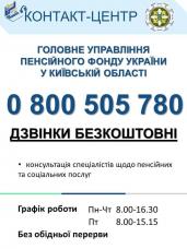 Телефон контакт-центру Головного управління Пенсійного фонду України у Київській області