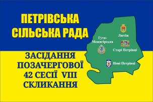 Засідання позачергової 42 сесії Петрівської сільської ради VIII скликання