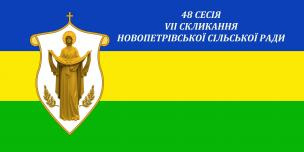 48 сесія Новопетрівської сільської ради