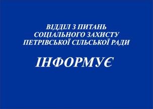 Відділ з питань соціального захисту Петрівської сільської ради повідомляє