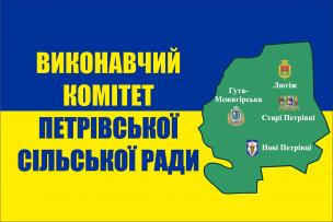 Розпорядження про призначення засідання виконавчого комітету Петрівської сільської ради