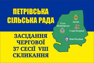 Засідання чергової 37 сесії Петрівської сільської ради VIII скликання