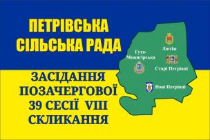 Засідання позачергової 39 сесії Петрівської сільської ради VIII скликання