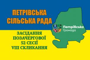 Засідання позачергової 52 сесії Петрівської сільської ради VIII скликання