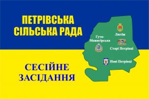 Розпорядження про скликання чергової 40 сесії Петрівської сільської ради VIII скликання