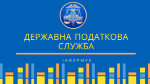 Головне управління ДПС у Київській області інформує