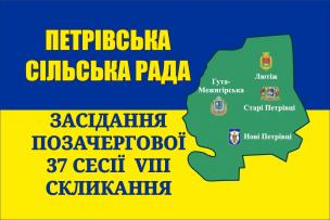 Засідання позачергової 37 сесії Петрівської сільської ради VIII скликання